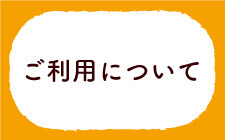ご利用について