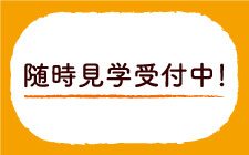 随時見学受付中